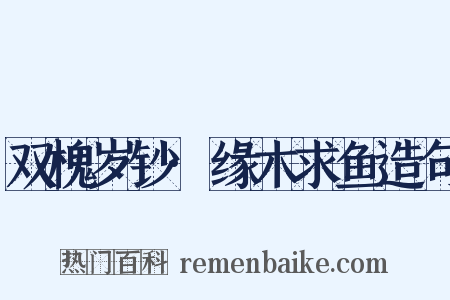 双槐岁钞·缘木求鱼造句是什么意思的图片